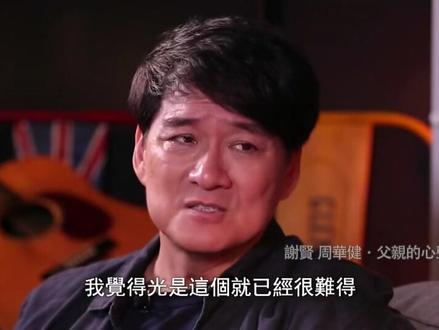 周华健与其子女成长话题