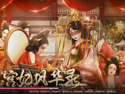 推荐易次元宫斗向游戏宫妃风华录#易次元 #易次元游戏 #易次元游戏推荐