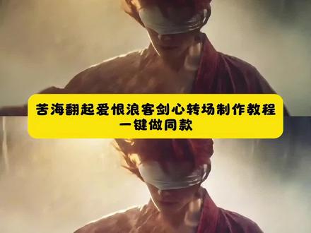 这个超帅的,苦海翻起爱恨浪客剑心转场制作教程来了 浪客剑心转场教程 浪客剑心 苦海翻起爱恨转场素材 苦海翻起爱恨高潮版模板 苦海翻起爱恨动态壁纸 苦海翻起爱恨ai改图要用什么原图 苦海翻起爱恨海边转场 苦海翻起爱恨海边转场奔跑 苦海翻起爱恨海边改图 海边ai照片生成写真 #剪映 #苦海翻起爱恨转场教程 #苦海翻起爱恨 苦海翻起爱恨教学 #苦海翻起爱恨转场 #浪客剑心 苦海翻起爱恨这世间难逃避命运 苦海翻起爱恨大话西游 一生所爱 苦海翻起爱恨视频剪辑教程 苦海翻起爱恨海边转场教程 苦海翻起爱恨转场教程豆包指令 苦海翻起爱恨转场素材 苦海翻起爱恨转场豆包指令 苦海翻起爱恨转场教程女生 苦海翻起爱恨ai特效 苦海翻起爱恨豆包ai口令 苦海翻起爱恨豆包ai口令男生 豆包p图指令落日黄昏 苦海翻起爱恨豆包ai转场教程 苦海翻起爱恨豆包ai女生 苦海翻起爱恨豆包ai视频 苦海翻起爱恨 苦海转场 爱恨转场 爱恨转场紧箍咒 一生所爱转场 爱恨转场孙悟空 爱恨转场明星 爱恨转场光遇 爱恨转场一个好鬼 爱恨转场车 《苦海》完整版 苦海翻起爱恨大话西游 苦海翻起爱恨在世间难逃避命运 苦海翻起爱恨这世间难逃避命运 苦海翻起爱恨法老 苦海翻起爱恨ai口令 苦海翻起爱恨豆包ai口令 苦海翻起爱恨豆包ai口令男生 豆包指令做苦海转场 苦海翻起爱恨豆包指令 豆包ai改图热门指令 苦海翻起爱恨海边转场教程指令 苦海翻起爱恨互包ai 苦海翻起爱恨豆包ai 苦海翻起爱恨豆包ai转场 苦海翻起爱恨抖音ai 苦海翻起爱恨豆包ai视频 苦海翻起爱恨豆包ai玩法 豆包ai制作苦海转场 苦海翻起爱恨变装教程 苦海翻起爱恨视频剪辑教程 苦海翻起爱恨转场教程 苦海翻起爱恨简单转场教程 苦海翻起爱恨海边转场教程 苦海翻起爱恨教学 苦海翻起爱恨完整版教学女版 苦海翻起爱恨高潮版教程 苦海翻起爱恨视频剪辑方法 苦海翻起爱恨转场技巧