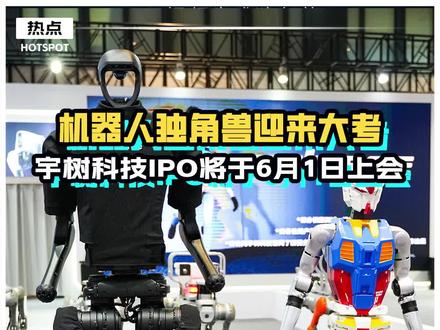 机器人独角兽迎来大考,宇树科技IPO将于6月1日上会 #宇树科技 #人形机器人 #具身智能 #科技