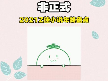 “留下你今年看过最好看的小说”#小说 #都来读书 #翻阅2021 #抖音全民好书计划 #晋江文学 #年度盘点