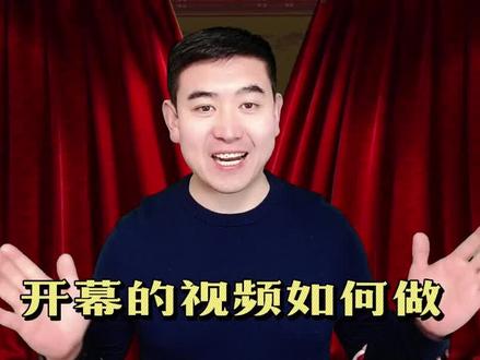 幕帘式片头动画如何制作?其实用到的就是剪映的扣绿!#微课制作 #微课 #片头制作
