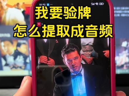 如何将我要验牌原视频提取成音频,我要验牌语音怎么获取,方法来啦!#给我擦皮鞋#我要验牌原视频#视频提取音频#搞笑#我要验牌怎么提取语音