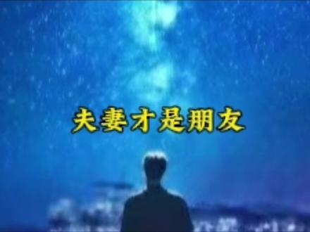 两口子其实才是最好的朋友#夫妻#情侣#科普#爱情