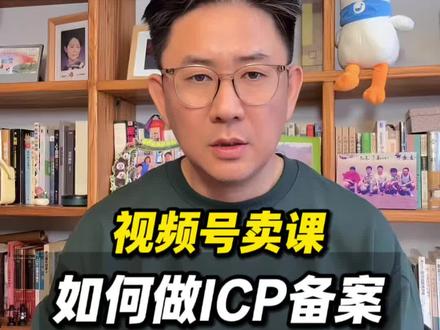 视频号卖课如何做ICP备案? 卖课如何做icp备案?
#视频号卖课 #icp备案 #小鹅通 #抖音卖课 #知识变现