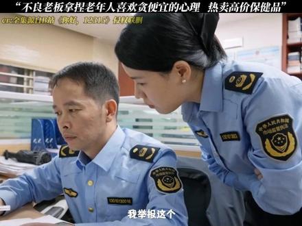 《你好,12315》不良老板拿捏老年人喜欢贪便宜的心理,热卖高价保健品#你好12315 #每周B看