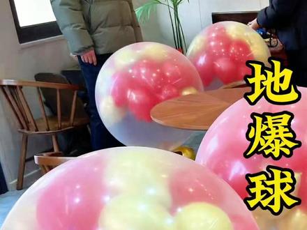 地爆球制作教程#洛阳微笑派对培训 #地爆球教程 #开业地爆球布置 #洛阳生日布置 #洛阳微笑派对策划