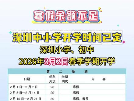 神兽归笼倒计时!3月2日开学,暑假时间已定! #开学时间 #深圳家长 #深圳中小学 #深圳教育 #春季学期