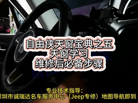 Jeep自由侠天窗学习教程,自由侠天窗宝典之五:天窗学习 #每天一个用车知识 #自由侠天窗 #自由侠收藏家 #自由侠