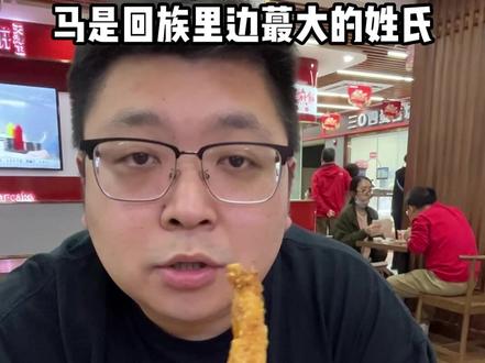 回族都有什么姓氏?有没有说到你的姓,如果漏掉赶紧评论区告诉我吧!#北京人北京事儿 #北京美食 #老金记创始人 #金茂斋 #回族 #姓氏 @DOU+小助手 @抖音小助手