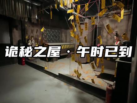 “真的一点都不害怕🥹真的真的🥹”!! 一进门就被这1:1实景幽怨古宅给震撼到了,NPC演绎直接封神,闭眼冲就对了!代入感拉满到头皮发麻~#诡秘之屋 #沉浸式密室 #真人密室逃脱 #放假就是这么开心 #胆小慎入