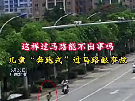 家长注意!儿童“奔跑式”过马路酿事故! #交通事故 #道路千万条安全第一条 #暑期出行 #安全第一 #谨慎驾驶 @抖音小助手