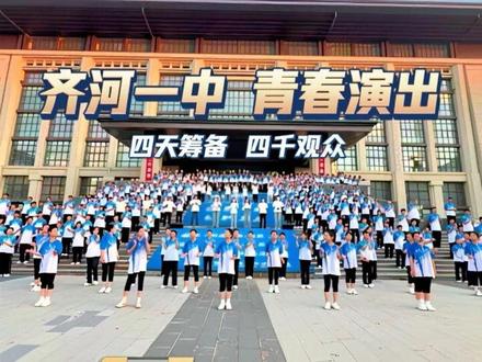 四天筹备,近四百名演职人员,将近四千名观众相聚于此。没有精致华丽的舞台,没有专业顶配的音响,可我们拥有最同心的团队、暖心的领导,还有一群闪闪发光的少年。晚风伴着绝美晚霞,音乐专业生和高一各个社团的孩子们携手,圆满完成这场演出。何其有幸,身为音乐老师,能走进你们热烈的青春,定格这一段温柔又难忘的时光✨#青春的样子记录校园生活 #活力校园正能量 #校园正青春 #齐河一中
