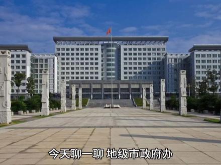 市政府办科长和国有企业副总#体制内 #职业规划 #干部