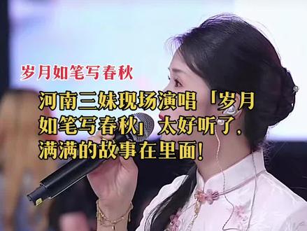河南三妹现场演唱「岁月如笔写春秋」太好听了,满满的故事在里面!#岁月如笔写春秋#河南三妹#郭少杰#放下姐@河南三妹(岁月如笔写春秋) @河南三妹(小号)