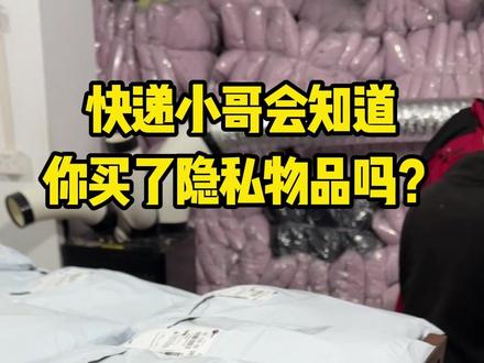 快递小哥会知道你买了隐私用品吗 #快递#物流#快递小哥#电商