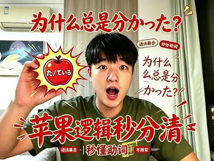 た和ている的区别,一个视频就够啦 た刚刚,ている早!刚 / 早不是绝对时间,是相对说话的场景,30 秒秒懂!
#日语 #日语语法 #零基础学日语 #た形 #ている