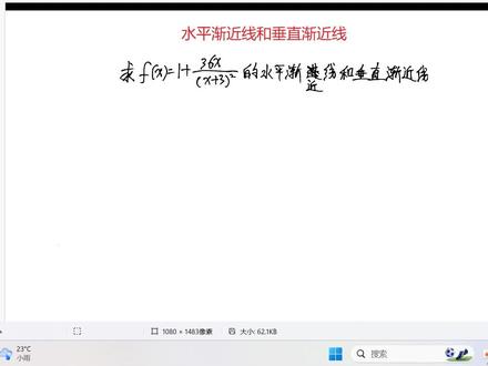 求解水平渐近线和垂直渐近线#每天学习一点点 #数学 #高等数学 #专升本 #河北专接本