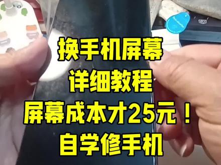换手机屏幕详细教程,屏幕总成才25元! 换手机屏幕详细教程!屏幕成本才25元!自学修手机#修手机#回收手机#换手机屏幕#自学修手机#摆摊