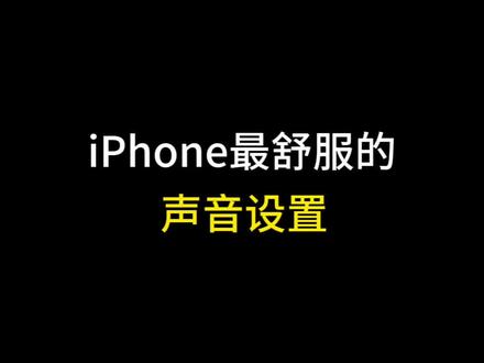 iphone最舒服的声音设置!#数码科技 #手机使用技巧 #苹果手机 #玩机技巧 #iphone小技巧