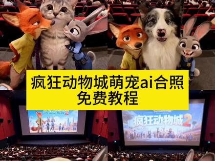 疯狂动物城萌宠ai合照教程来了 #疯狂动物城萌宠ai合照 #疯狂动物城萌宠AI生成照 #疯狂动物城宠物ai #疯狂动物城萌宠版 #剪映 疯狂动物城萌宠ai合照教程
疯狂动物城ai合照同款
疯狂动物城Ai
疯狂动物城ai合影配音
疯狂动物城萌宠视频素材
疯狂动物城ai剪映 疯狂动物城2 动物城合拍 动物城合拍ai 动物城合拍特效 动物城合拍ai特效 动物城合拍制作教程 动物城合拍图片 动物城合拍写真 动物城合拍大挑战 动物城合拍qwen文案 动物城合拍剪映教程 疯狂动物城合拍
疯狂动物城合拍指令
疯狂动物城合拍照片
疯狂动物城合拍AI
疯狂动物城合拍ai特效
疯狂动物城合拍闺蜜
疯狂动物城合拍原素材
疯狂动物城合拍挑战
疯狂动物城合拍朋友圈
疯狂动物城合拍即梦ai教程
尼克狐尼克和朱迪贴脸合照特效
尼克狐尼克和朱迪贴脸合照
尼克狐尼克和朱迪合照原视频
尼克狐尼克和朱迪壁纸
尼克狐尼克和朱迪ai合照
尼克狐尼克
尼克朱迪合照
尼克狐尼克和朱迪贴脸
尼克狐尼克和朱迪合照图片
疯狂动物城2海报横屏
疯狂动物城2海报ai制作
疯狂动物城2ai合照
疯狂动物城2票根p图
疯狂动物城2海报
疯狂动物城宣传海报图
疯狂动物城2图片
疯狂动物城2壁纸
疯狂动物城2横版海报疯狂动物城2电影院合影
疯狂动物城2电影院
疯狂动物城2合照教程
疯狂动物城2电影
疯狂动物城2ai合照
疯狂动物城2电影票团购
疯狂动物城2海报疯狂动物城2图片
疯狂动物城1电影院合影