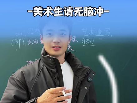 江西陶瓷工艺美术职业学院单招考试大纲
美术生无脑冲
#江西陶瓷工艺美术职业技术学院 #景德镇 #江西单招集训#单招#新佰乐梁老师