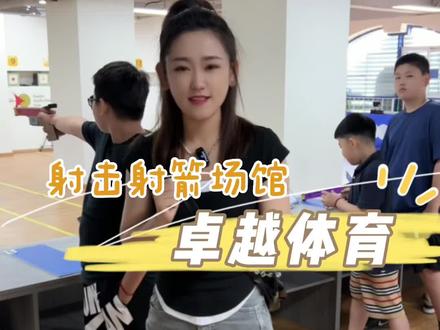 开在市中心和平区的射击射箭场馆!场馆的教练每一位都不简单,奥运级别的场地上,拿着赛事规格的设备和专业队的教练学习,培养出来的孩子拿冠军都能拿到手软!#体能训练运动 #少儿体能训练 #室内篮球馆 #运动健身 #兴趣班