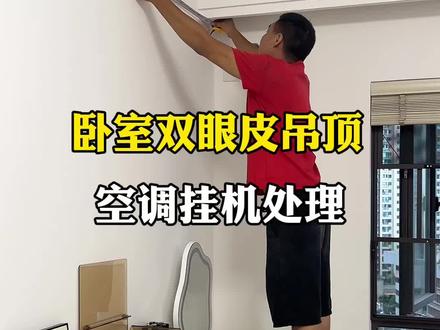当双眼皮吊顶遇上空调挂机,真有500个心眼子都不够用了!#装修避坑 #双眼皮吊顶 #空调安装 #装修经验