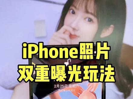 iPhone照片双重曝光玩法#苹果手机 #数码科技 #ios技能 #iphone小技巧 #快捷指令