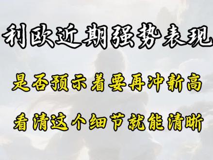 感谢平台!利欧近期强势表现,是否预示着要再冲新高,看清这个细节就能清晰! #利欧股份 #股民 #交易