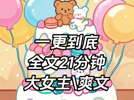 一更到底#一口气看完系列 #爽文 #宝藏小说