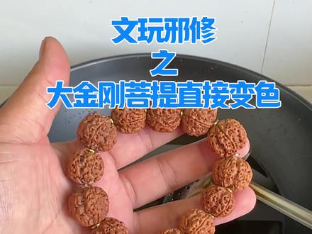 #文玩手串 #大金刚 、大金刚菩提快速变红。文玩邪修大金刚纯天然无科技快速变红嘎嘎好#文玩