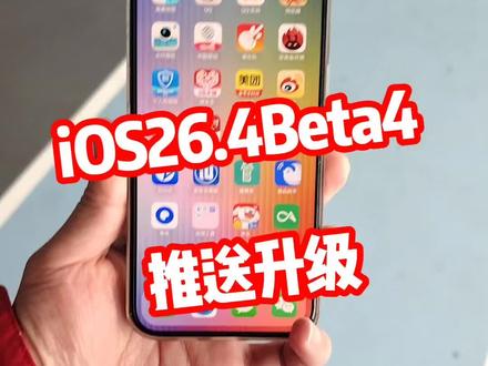 iOS26.4Beta4版本推送升级@DOU+上热门