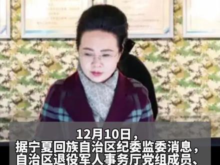 宁夏退役军人事务厅副厅长马莉方任上被查 两月前还在外出调研