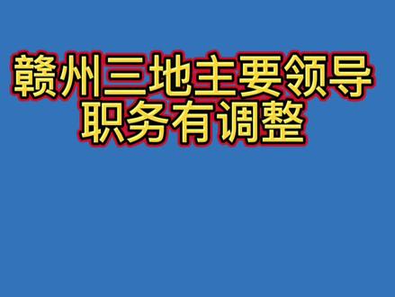 赣州三地主要领导职务有调整! #权威发布