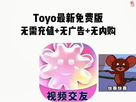 《勇敢的牛牛》5月14日最新版toyo社交下载教程来了,免费内购版!无广告弹窗无充值入口放心使用,支持苹果安卓一键直装#toyo #toyo社交 #toyo下载教程 #交友脱单 #聊天交友