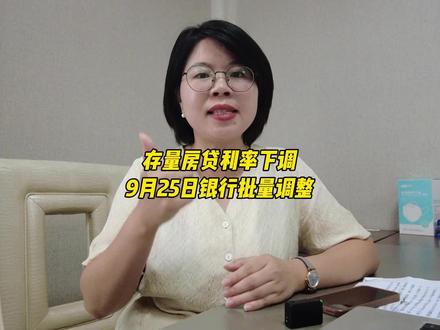 四大行发文存量房贷利率会自动批量调整,大家记得9月25日开盲盒哦 #存量房贷