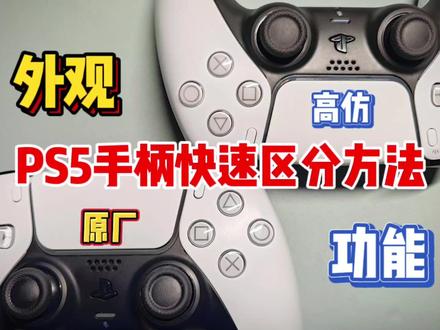 PS5也有高仿手柄?!一秒钟快速辨别 #游戏 #主机 #手柄 #ps5 #日常 #分享 #知识 #教程 #游戏主机 #干货