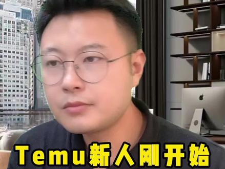 第二集:Temu新人刚开始如何挑选类目#多多跨境 #temu选品 #跨境电商