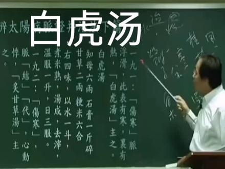 倪师讲堂—壮热面赤,烦渴引饮,汗出恶热,脉洪大有力。白虎汤 #中医 #医学常识