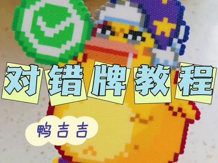 睡帽鸭吉吉对错牌(大牌子)教程来喽!!
👗主页群高清图纸自取,欢迎大家来玩❤️
🈲商用/代拼/二改/转载/评论区发图纸
🉑欢迎大家返图,返图请艾特我@洛时luosh
#抖音第0届拼豆大赛 #洛克精灵选美大赛 #洛克王国世界#游戏破壁计划#洛克精灵进行曲