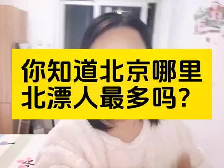 你知道北京哪里北漂人最多?在北京流传这样一句话,生死天通苑,决战西二旗,落难必闯马驹桥。#北漂 #北漂一族的真实生活 #北漂生活vlog #和朋友一起来元梦吧 #中视频伙伴计划