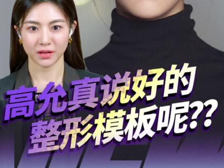 无滤镜下的#高允真 不要丑的太真实…#美商 #韩国必妩