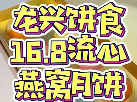 龙兴饼食出了个16.8的流心燕窝月饼,口感不错,可冲#月饼礼盒 #清凉吃喝指南 #跟着抖音去探店