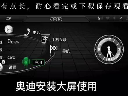 奥迪A4.Q5.A6.Q7安卓大屏导航,使用操作说明,设置向导,安装