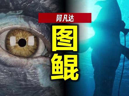 到底谁给戴的“鼻环”?《阿凡达》图鲲详细解析 #阿凡达3 #阿凡达 #阿凡达火与烬 #2025年度影娱热点 #2025年度影娱漫谈
