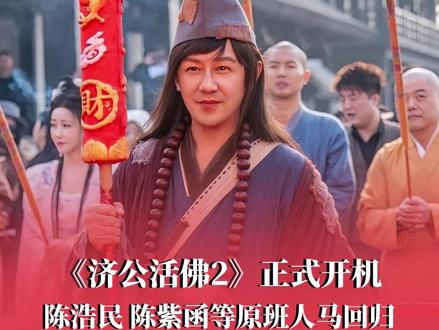 #济公2开机,陈浩民 陈紫函等原班人马回归。