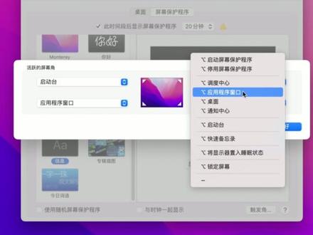 Mac上触发角超好用的设置
#Mac #macbookpro