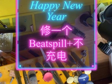 修一个Beatspill+不充电