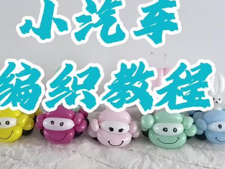 上一个视频,大家说没拍到,给大家重新录一个,小汽车编织教程#气球教程
